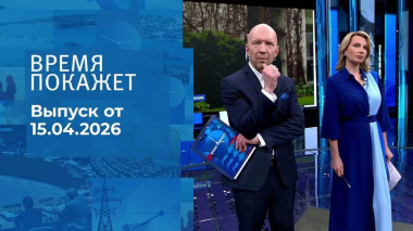 Время покажет. Часть 2. Выпуск от 15.04.2026