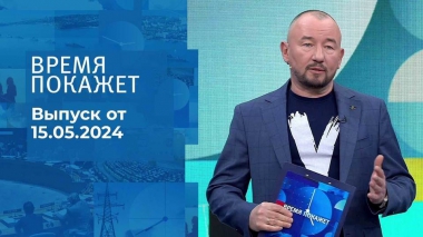 Время покажет. Часть 2. Выпуск от 15.05.2024