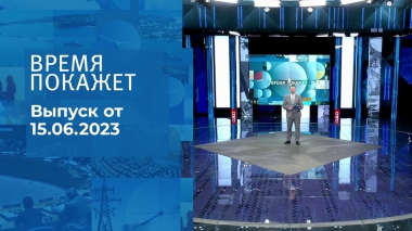 Время покажет. Часть 2. Выпуск от 15.06.2023