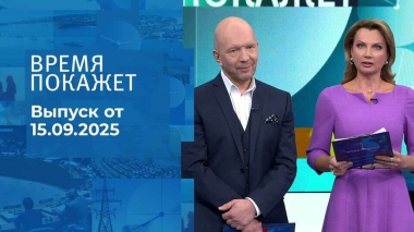 Время покажет. Часть 2. Выпуск от 15.09.2025