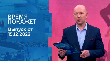 Время покажет. Часть 2. Выпуск от 15.12.2022