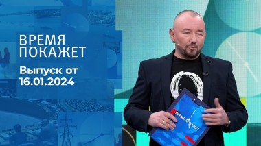 Время покажет. Часть 2. Выпуск от 16.01.2024