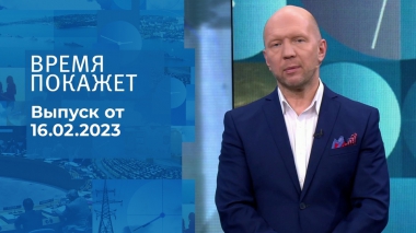 Время покажет. Часть 2. Выпуск от 16.02.2023