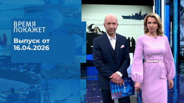 Время покажет. Часть 2. Выпуск от 16.04.2026