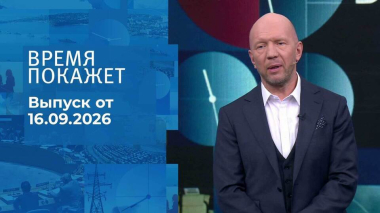 Время покажет. Часть 2. Выпуск от 16.09.2026