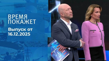 Время покажет. Часть 2. Выпуск от 16.12.2025