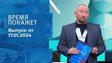Время покажет. Часть 2. Выпуск от 17.01.2024