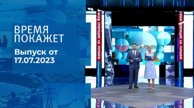 Время покажет. Часть 2. Выпуск от 17.07.2023