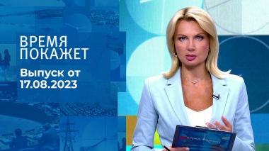 Время покажет. Часть 2. Выпуск от 17.08.2023