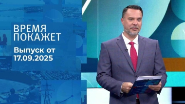 Время покажет. Часть 2. Выпуск от 17.09.2025