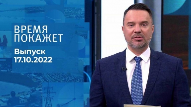 Время покажет. Часть 2. Выпуск от 17.10.2022