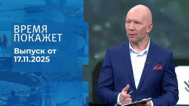 Время покажет. Часть 2. Выпуск от 17.11.2025