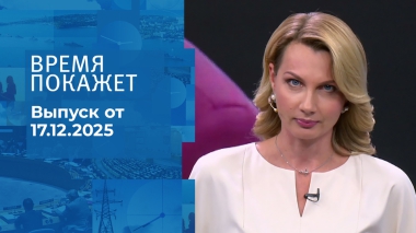 Время покажет. Часть 2. Выпуск от 17.12.2025