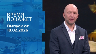 Время покажет. Часть 2. Выпуск от 18.02.2026