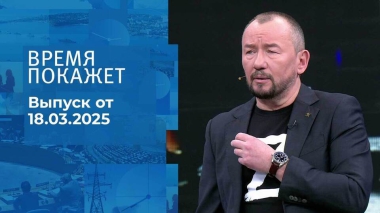 Время покажет. Часть 2. Выпуск от 18.03.2025