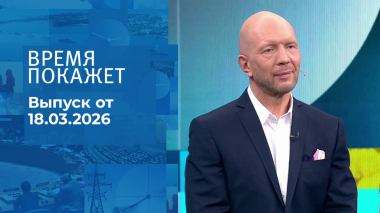 Время покажет. Часть 2. Выпуск от 18.03.2026