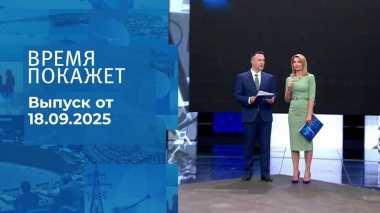 Время покажет. Часть 2. Выпуск от 18.09.2025