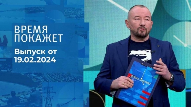 Время покажет. Часть 2. Выпуск от 19.02.2024