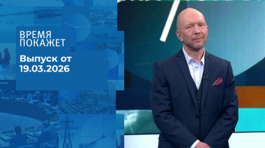 Время покажет. Часть 2. Выпуск от 19.03.2026