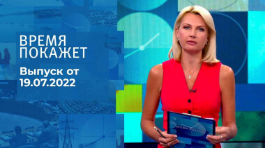 Время покажет. Часть 2. Выпуск от 19.07.2022