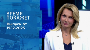Время покажет. Часть 2. Выпуск от 19.12.2025