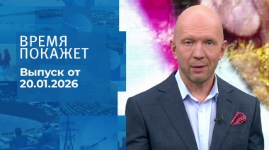 Время покажет. Часть 2. Выпуск от 20.01.2026