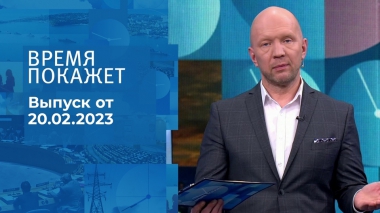 Время покажет. Часть 2. Выпуск от 20.02.2023