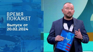 Время покажет. Часть 2. Выпуск от 20.02.2024