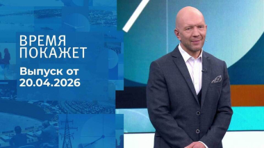 Время покажет. Часть 2. Выпуск от 20.04.2026