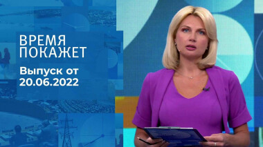 Время покажет. Часть 2. Выпуск от 20.06.2022