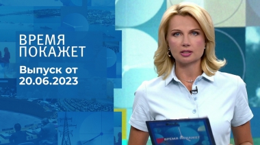 Время покажет. Часть 2. Выпуск от 20.06.2023