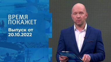 Время покажет. Часть 2. Выпуск от 20.10.2022