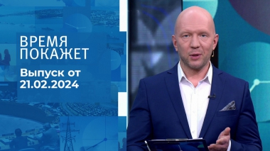 Время покажет. Часть 2. Выпуск от 21.02.2024