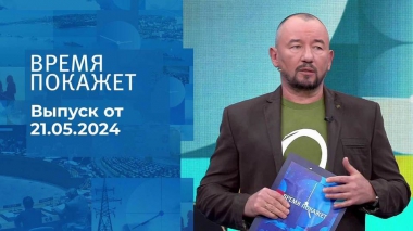 Время покажет. Часть 2. Выпуск от 21.05.2024