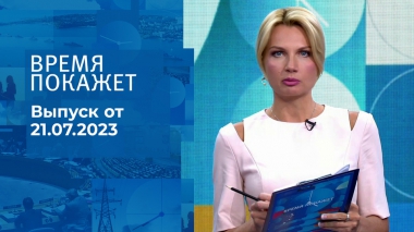 Время покажет. Часть 2. Выпуск от 21.07.2023