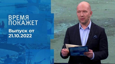 Время покажет. Часть 2. Выпуск от 21.10.2022