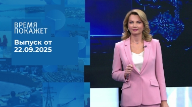 Время покажет. Часть 2. Выпуск от 22.09.2025