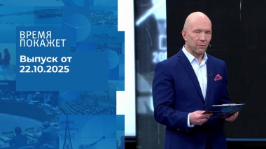 Время покажет. Часть 2. Выпуск от 22.10.2025