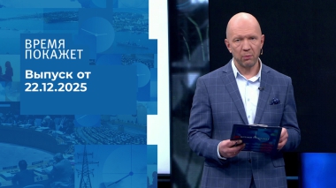 Время покажет. Часть 2. Выпуск от 22.12.2025