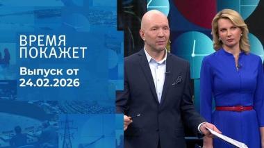 Время покажет. Часть 2. Выпуск от 24.02.2026