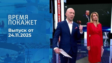 Время покажет. Часть 2. Выпуск от 24.11.2025