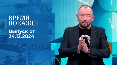 Время покажет. Часть 2. Выпуск от 24.12.2024