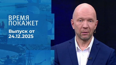 Время покажет. Часть 2. Выпуск от 24.12.2025