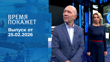Время покажет. Часть 2. Выпуск от 25.02.2026