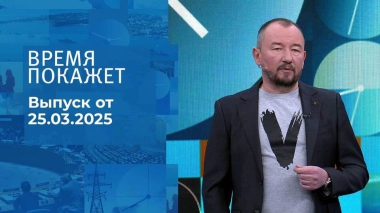 Время покажет. Часть 2. Выпуск от 25.03.2025