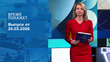 Время покажет. Часть 2. Выпуск от 25.03.2026