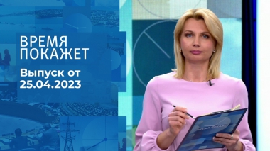 Время покажет. Часть 2. Выпуск от 25.04.2023