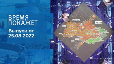 Время покажет. Часть 2. Выпуск от 25.08.2022