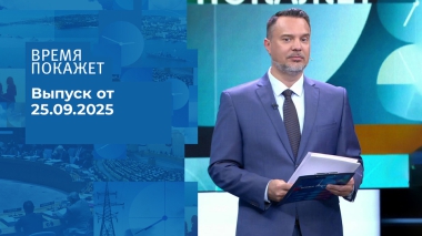 Время покажет. Часть 2. Выпуск от 25.09.2025