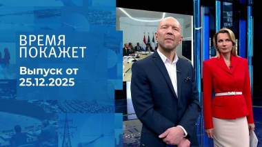 Время покажет. Часть 2. Выпуск от 25.12.2025